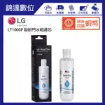 *錦達*【蝦幣10%回饋 + LG 樂金 敲敲門冰箱濾芯 LT1000P 】原廠公司貨