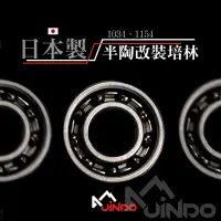 在飛比找蝦皮購物優惠-Jindo 日本製 遠投 培林 高速 微拋 半陶改裝 陶瓷 