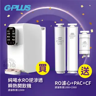 G-PLUS 純喝水RO逆滲透瞬熱開飲機/飲水機/免安裝 (GP-W01R+)贈濾心