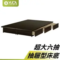 在飛比找樂天市場購物網優惠-床底【YUDA】大6抽屜床底 (木心板製全六分全封底) 堅固