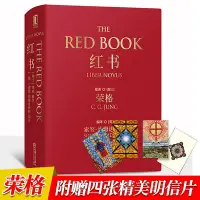 在飛比找Yahoo!奇摩拍賣優惠-[官方正版]紅書榮格手稿插圖分析心理學應用與方法精神分析師榮