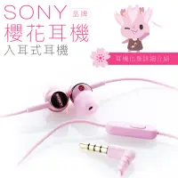 在飛比找momo購物網優惠-【SONY 索尼】〔櫻花〕入耳式耳機 線控麥克風(保固一年)