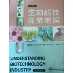 價格可詳談_生物科技產學概論_第三版（9.9成新）