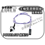 主機電源開關線 重開機線 RESET SW 電腦開關線 主機開關線 POWER SW 線長50