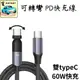 [60w]180度可彎頭 PD充電線 快充線 超高速充電線 60w充電線 傳輸線 手機充電線 TYPEC充電線