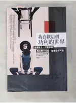 我喜歡這個功利的世界-這個世上只要你敢再大的不可能…_咪蒙【T7／勵志_A3X】書寶二手書