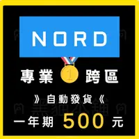 在飛比找蝦皮購物優惠-【現貨】Nord VPN | 一年 500 | 穩定使用 自