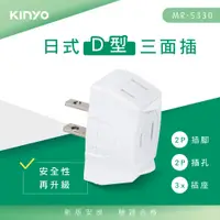 在飛比找PChome24h購物優惠-KINYO日式D型三面插MR5330