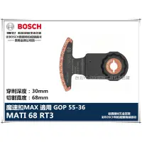 在飛比找蝦皮購物優惠-【台北益昌】德國 BOSCH 魔切機配件 MATI 68 R