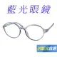 【Docomo】TR90抗藍光眼鏡 兒童專用眼鏡 質感藍色框體 鏡腳造型設計