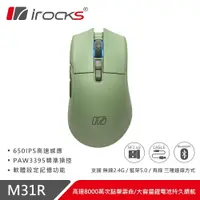 在飛比找樂天市場購物網優惠-【hd數位3c】irocks M31r 三模滑鼠（英倫綠）/