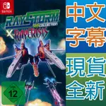 NS SWITCH 閃電風暴 X 閃電危機 中英日文歐版 RAYSTORM X RAYCRISIS 雷電 【一起玩】