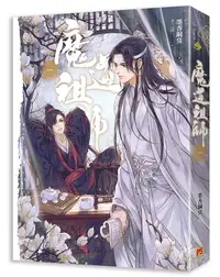 在飛比找誠品線上優惠-魔道祖師 一 (新裝版/陳情令原著小說)