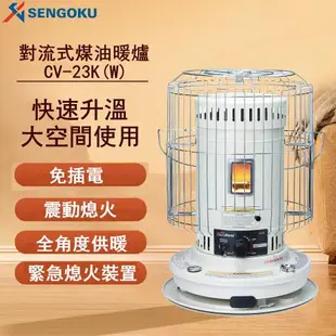 日本千石 SENGOKU 古典圓筒煤油暖爐 (CV-23KW 大功率歐美款)