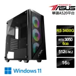 【華碩平台】R5四核RTX 3050 WIN11{影鋒騎士W}電競機(R5_3400G/A520/16G/512G)