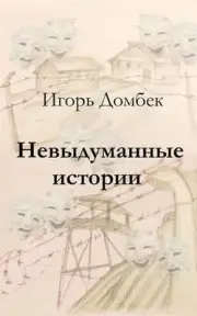Nonfiction Stories by Igor Dombek (Russian) Paperback Book