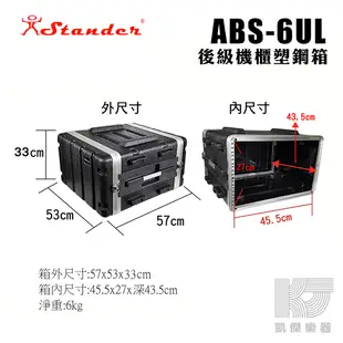 凱傑樂器 STANDER ABS 6UL 機櫃 提箱 瑞克箱