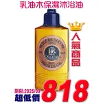 ♡A+美人♡ 歐舒丹 乳油木保濕沐浴油250ML (歐舒丹正貨中文標籤) 乾燥肌膚適用~