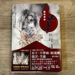 星子、不帶劍、路邊攤、龍雲、芙蘿｜人間誌異 口罩｜奇幻基地【書況良好，無破損、劃記、黃斑】