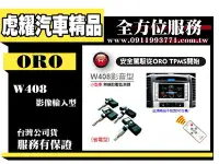 在飛比找Yahoo!奇摩拍賣優惠-虎耀汽車精品～ORO W408影音型無線胎壓監測器