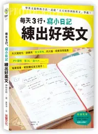 在飛比找誠品線上優惠-每天3行, 寫小日記練出好英文: 天天寫短句, 訓練用英文思