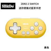 在飛比找ETMall東森購物網優惠-八位堂 8BitDO Nintendo Switch ZER