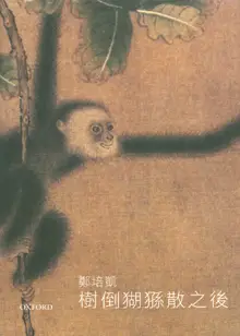 樹倒猢猻散之後