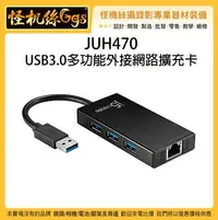 在飛比找Yahoo!奇摩拍賣優惠-怪機絲 JUH470 USB3.0 多功能外接網路擴充卡 擴