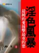 淫色風暴：最純的愛撞擊最重的慾！ 2 (共1-5冊) - Ebook