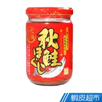 在飛比找蝦皮商城優惠-日本Rev Create 北海逸品秋鮭(130g) 料理必備