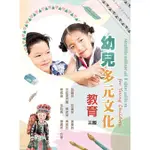 <麗文校園購>幼兒多元文化教育 3/E [書號:MK60-3] 張耀宗、張盈?、謝斐敦 9789863629894