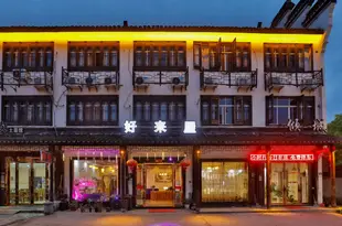 烏鎮好來屋客棧Haolaiwu Boutique Inn