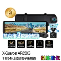 在飛比找蝦皮商城優惠-X-Guarder X戰警 AR850G【三鏡頭 /含安裝贈