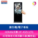 【4%點數】HERAN禾聯 HF-43ZL1(TI) 43型落地式商用顯示器(觸控版)/廣告機/電子看板【限定樂天APP下單享點數回饋】