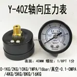 免運/軸向壓力表Y40Z氣動調壓閥氣壓表210KG水壓表抗震油壓真空錶40MM/保固