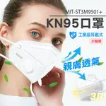 【儀特工具】舒適 口罩 通風 防疫 防塵口罩 立體口罩 ST3M9501+ 內耳式 成人口罩 不織布口罩