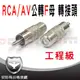 【安防科技特搜網】RCA 公 轉 F 母 接 頭 AV 梅花 轉換 適 端子 影音 放大器 播放器 5.1 聲道 喇叭 耳機 DVD 音響 主機