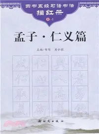 在飛比找三民網路書店優惠-孟子‧仁義篇（簡體書）