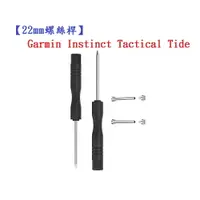 在飛比找樂天市場購物網優惠-【22mm螺絲桿】Garmin Instinct Tacti