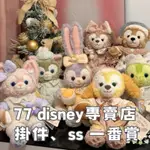 <77 DISNEY專賣店>特製一番賞抽抽樂（掛件、SS)