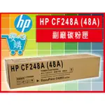 [安心購]HP CF248A (48A)副廠碳粉匣