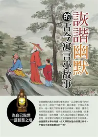 在飛比找誠品線上優惠-詼諧幽默的古今寓言小故事