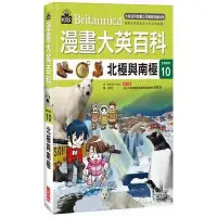 在飛比找蝦皮商城優惠-漫畫大英百科(生物地科10)北極與南極(BomBom Sto