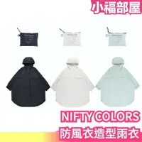 在飛比找樂天市場購物網優惠-日本 NIFTY COLORS 防風衣造型雨衣 梅雨季 上班