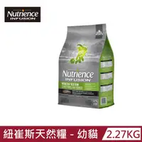 在飛比找PChome24h購物優惠-【Nutrience 紐崔斯】INFUSION天然糧-幼貓雞