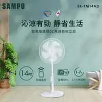 在飛比找i郵購優惠-SAMPO聲寶 14吋微電腦遙控DC節能風扇 SK-FM14