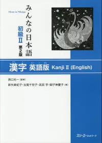 在飛比找誠品線上優惠-みんなの日本語初級Ⅱ 漢字英語版Kanji 2(Englis