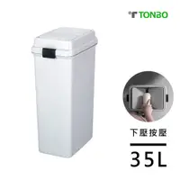 在飛比找鮮拾優惠-【TONBO】FAB系列下壓(按壓)式垃圾桶35L