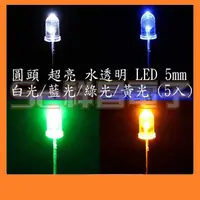 在飛比找蝦皮購物優惠-【祥昌電子】 5mm 發光二極體 LED 燈珠 發光二極管 