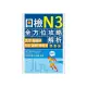 日檢N3全方位攻略解析＜雙書裝：文字語彙本＋文法讀解聽解本，附1回完整模擬題＞（16K+1MP3）